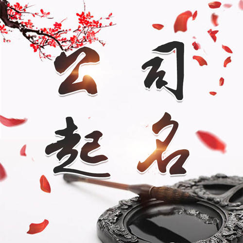 安仁公司起名_找田馥连起名