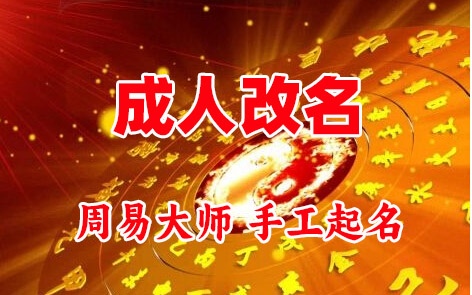安仁成人改名-找大师一对一改名先分析后改名